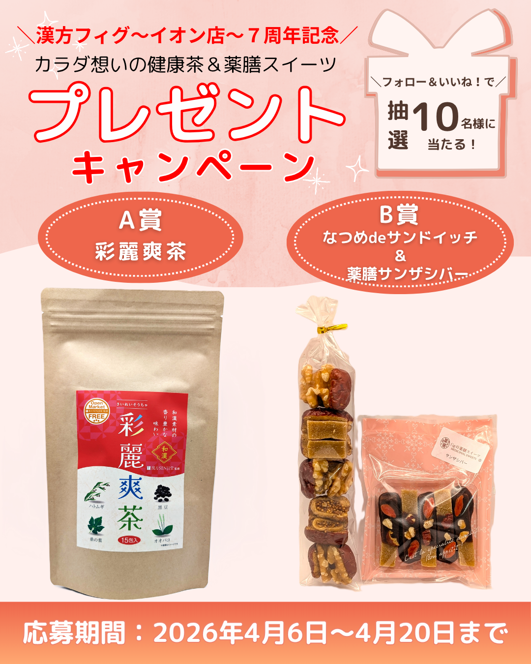 漢方フィグ～イオン店～7周年記念✨ ＼プレゼントキャンペーン🎁／