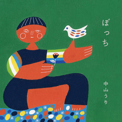 中山うりCD「ぼっち」　ジャケット、盤面イラスト（2015） 