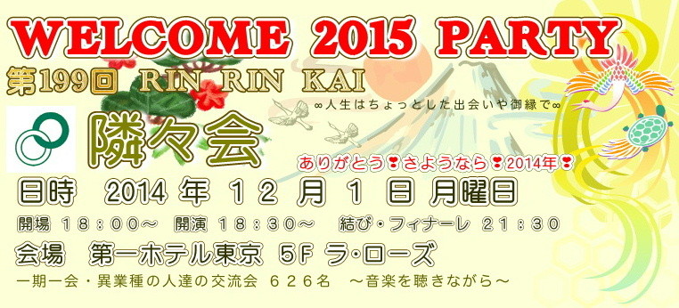 【∞ 第199回隣々会】❀◠‿◠) ☮12月1日（月曜日）♥ ..☆WELCOME 2015 PARTY!!!  皆様の御参会をお待ち申し上げております*´✤♪♫♥