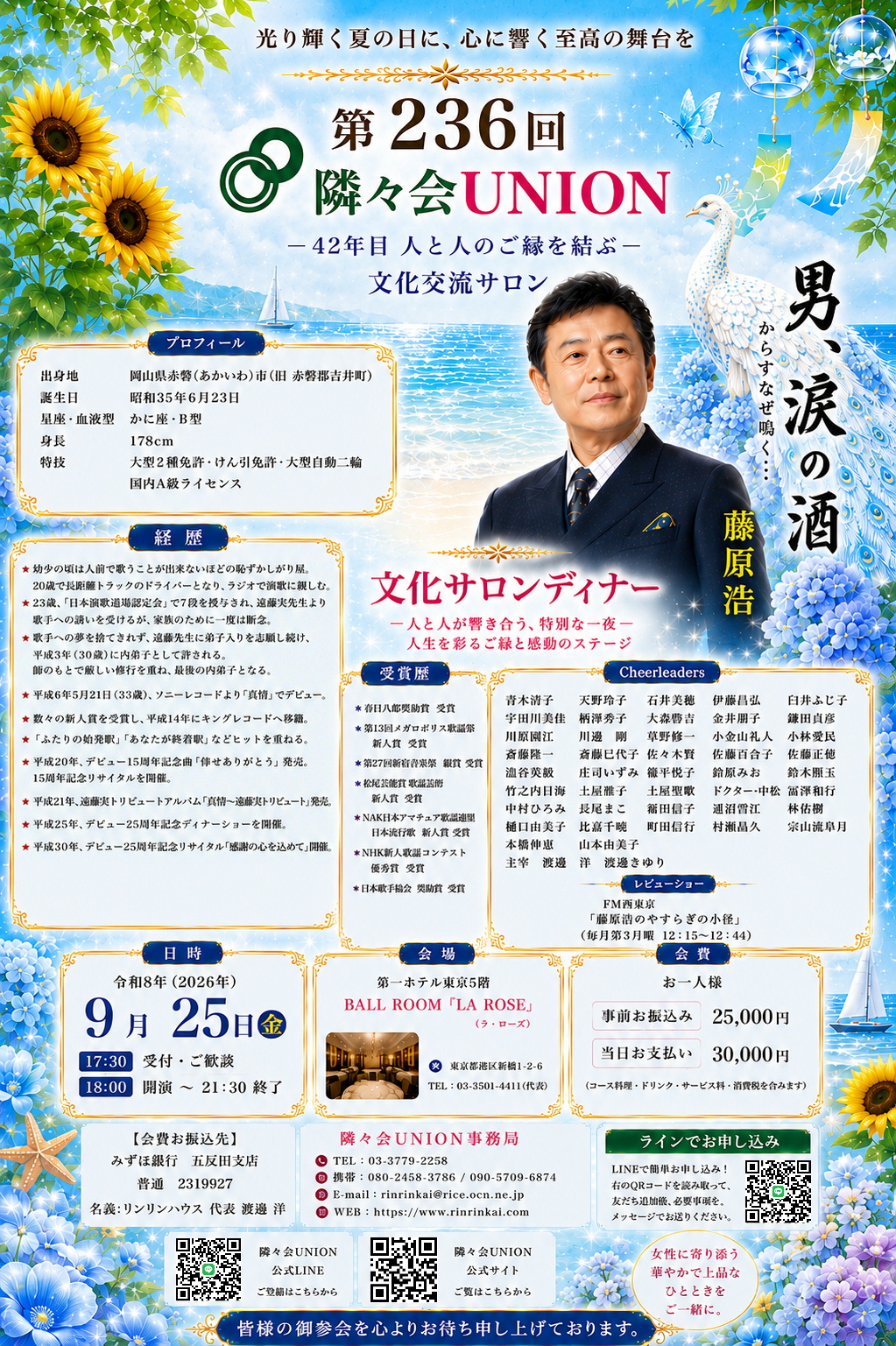 夏をイメージしたブルーを基調とした第236回隣々会UNION文化交流サロンのイベント案内。演歌歌手・藤原浩さんをゲストに迎え、2026年9月25日に第一ホテル東京「BALL ROOM LA ROSE」で開催する文化サロンディナーのインフォメーション画像。会場・日時・会費・申込QRコードを掲載。