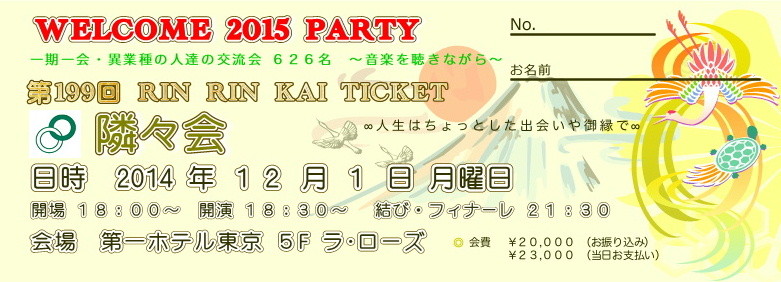 【∞ 第199回隣々会】❀◠‿◠) ☮12月1日（月曜日）♥ ..☆WELCOME 2015 PARTY!!!  皆様の御参会をお待ち申し上げております*´✤♪♫♥