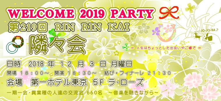 【∞ 第219回隣々会】(^-^) ◎12月3日(月)に開催致します☆ WELCOME 2019 PARTY♪ 皆様の御参会を心よりお待ち申し上げております☺☆彡"♪