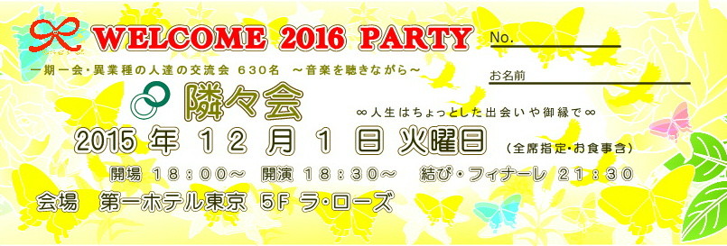 【∞ 第204回隣々会】１２月１日（火）WELCOME 2016 PARTY開催致します ❤ 皆様の御参会を心よりお待ち申し上げております ♪* ♡❀Hasta la vista!❀♡❀*♫*☆*♫☮