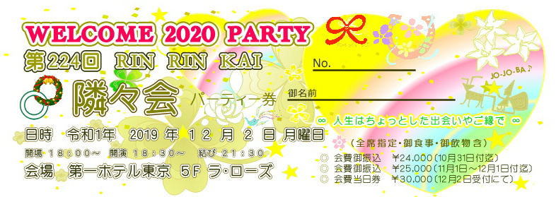 ★ 第224回隣々会 WELCOME 2020 PARTY♪ (^-^) ◎ 12月2日(月)に開催致します☆ 皆様の御参会を心よりお待ち申し上げております★☺☆彡"♪