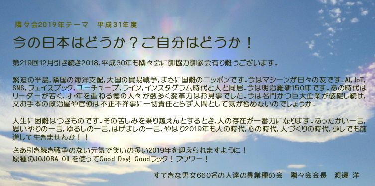 【∞ 第219回隣々会】(^-^) ◎12月3日(月)に開催致します☆ WELCOME 2019 PARTY♪ 皆様の御参会を心よりお待ち申し上げております☺☆彡"♪