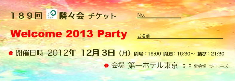 【∞ 第189回隣々会】☮12月3日(月)´"♥ღ WELCOME 2013 PARTYღ♥"`*☆・°