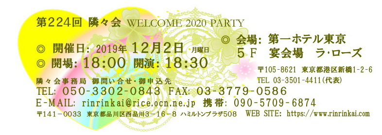 ★ 第224回隣々会 WELCOME 2020 PARTY♪ (^-^) ◎ 12月2日(月)に開催致します☆ 皆様の御参会を心よりお待ち申し上げております★☺☆彡"♪