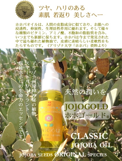 ♔ アリゾナ州原産神秘の植物 スマートパワープラント 原種ホホバの生命力のエッセンスです。天然の潤いを。JOJOGOLD ホホゴールド