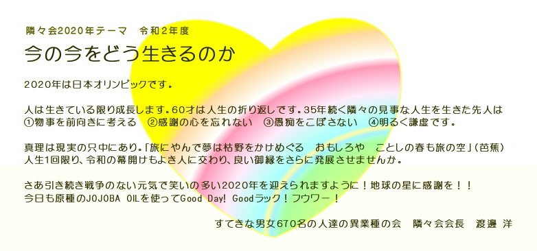 ★ 第224回隣々会 WELCOME 2020 PARTY♪ (^-^) ◎ 12月2日(月)に開催致します☆ 皆様の御参会を心よりお待ち申し上げております★☺☆彡"♪