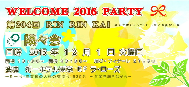 【∞ 第204回隣々会】１２月１日（火）WELCOME 2016 PARTY開催致します ❤ 皆様の御参会を心よりお待ち申し上げております ♪* ♡❀Hasta la vista!❀♡❀*♫*☆*♫☮