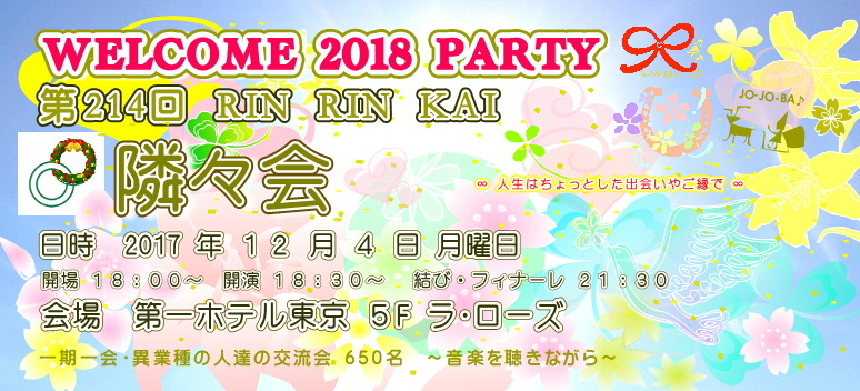 【∞ 第214回隣々会 WELCOME 2018 PARTY】(^-^)◎12月4日(月)開催☆ 皆様の御参会を心よりお待ち申し上げております☺☆彡"♪