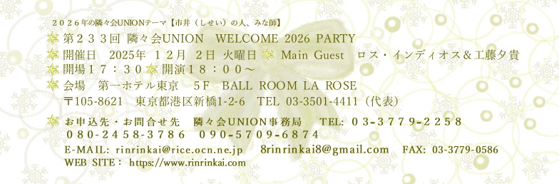 🔔 第233回隣々会 UNION🌈WELCOME 2026 PARTY♪ 👑令和7(2025)年🌵12月2日(火)に開催致します🎄✨皆様の御参会を心よりお待ち申し上げます🍀💝✨