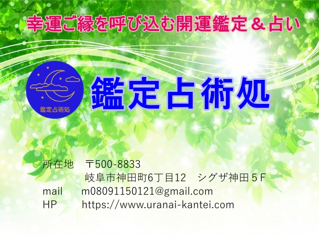 鑑定占術処　鑑定師 陽向ひなた　岐阜市神田町6丁目12　シグザ神田５F　電話080-9115-0121