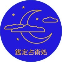 岐阜占いは『鑑定占術処』｜手相・星平会海（四柱推命・西洋占星術・紫微斗数・宿曜）・霊視・九星気学・タロット・数秘・マヤ暦・赤ちゃん名づけ