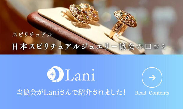 当協会がLaniさんで紹介されました！