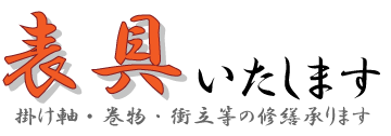 表具いたします。掛け軸・巻物・衝立等の修繕承ります。