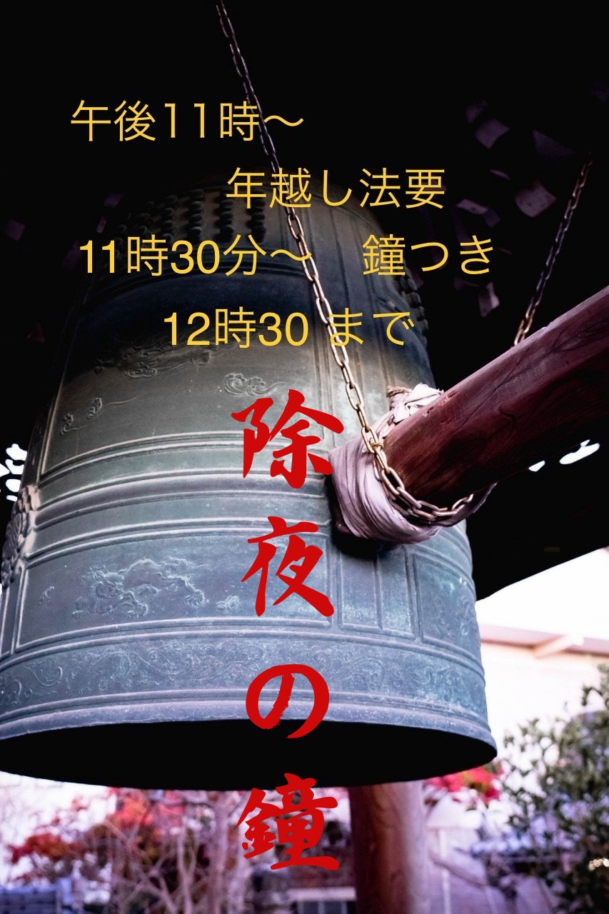 【ご案内】今年も除夜の鐘をいたします。今年のしめくくりに鐘をつきにお越しください。昨年も好評いただいた、温かい年越し粕汁も楽しみの一つです。