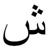 ﺵ