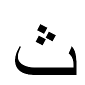 ﺙ