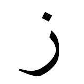 ﺯ