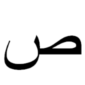 ﺹ
