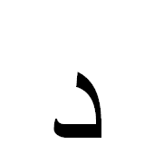 ﺩ