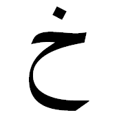 ﺥ