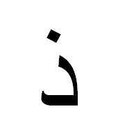 ﺫ