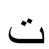 ﺕ