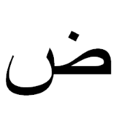 ﺽ