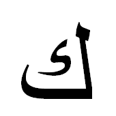 ﻙ