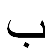 ﺏ