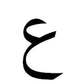 ﻉ