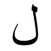 ﻝ