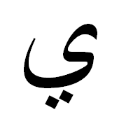 ﻱ
