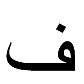 ﻑ