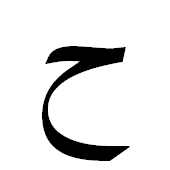 ﺡ
