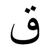 ﻕ