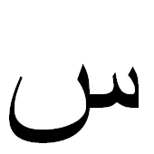 ﺱ