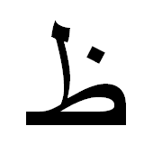 ﻅ