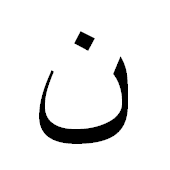 ﻥ