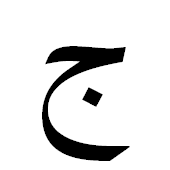 ﺝ