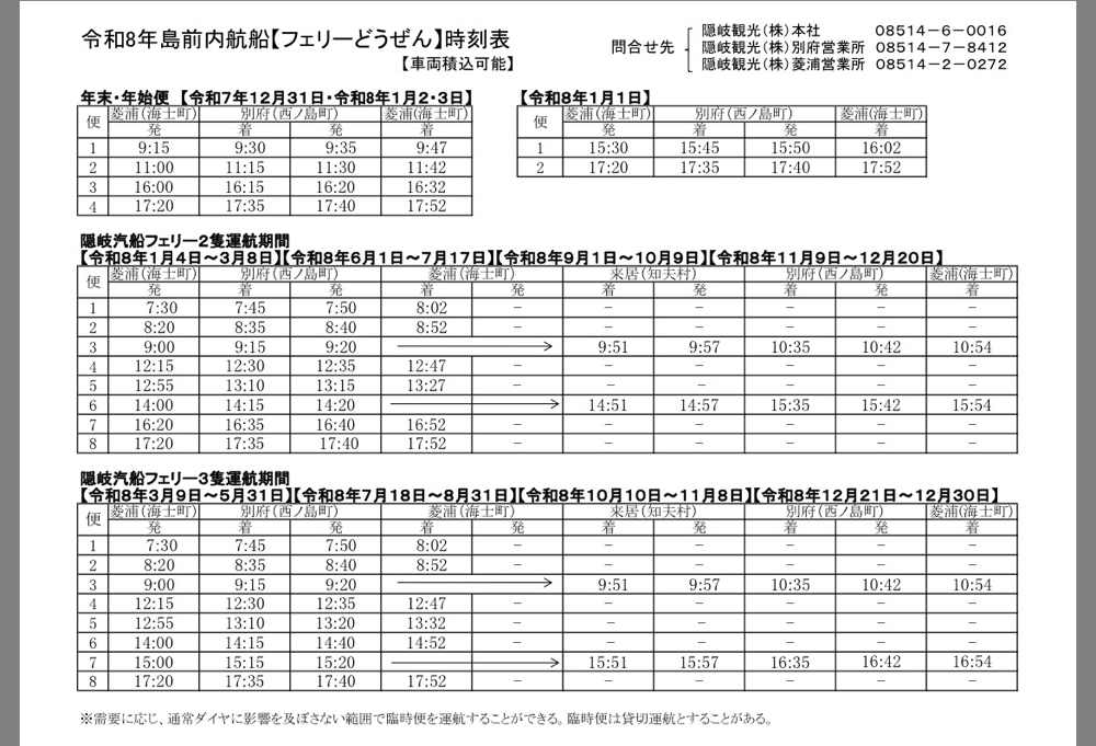 内航船　フェリーどうぜん時刻表