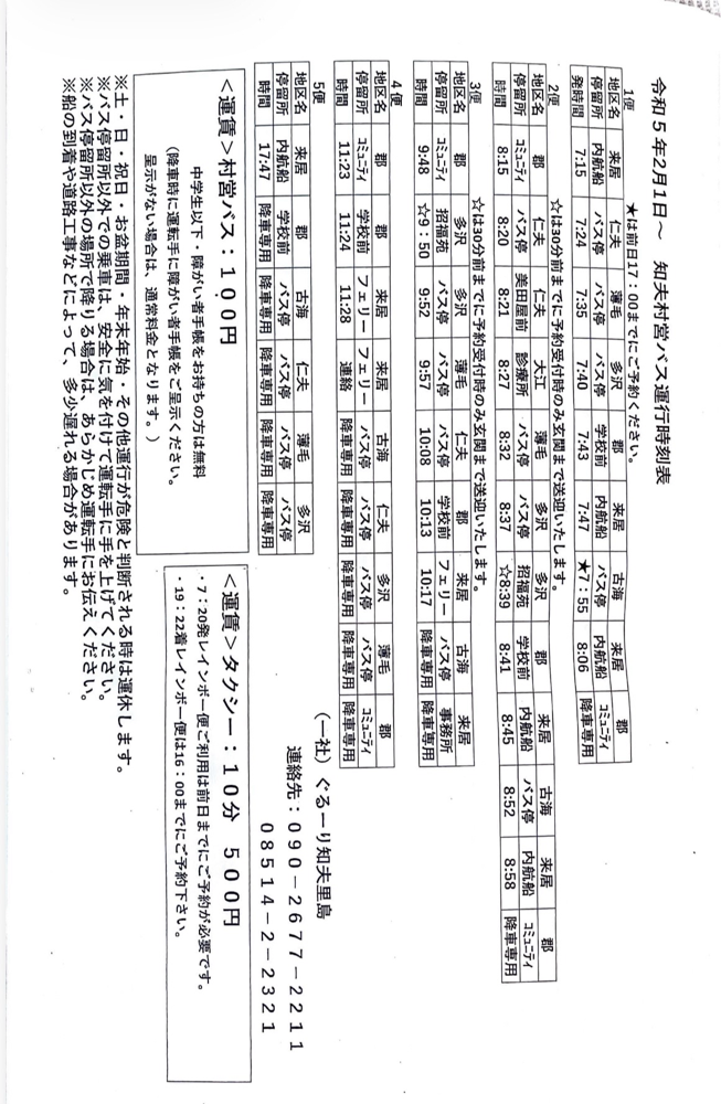 村内交通　時刻表