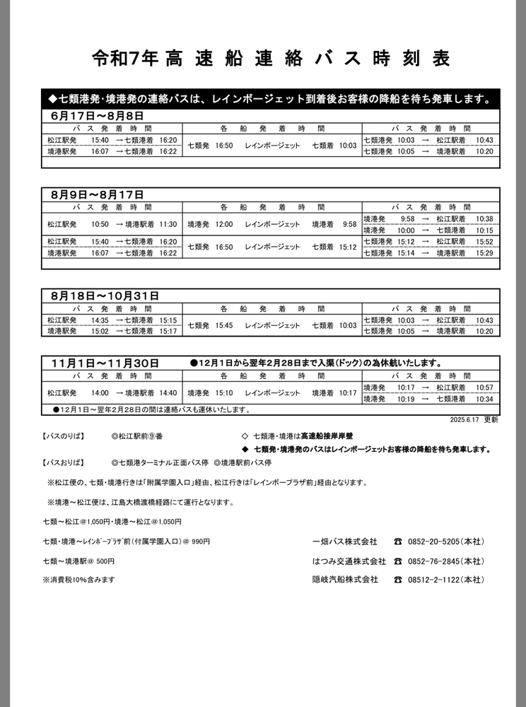 フェリーへの接続バス時刻表