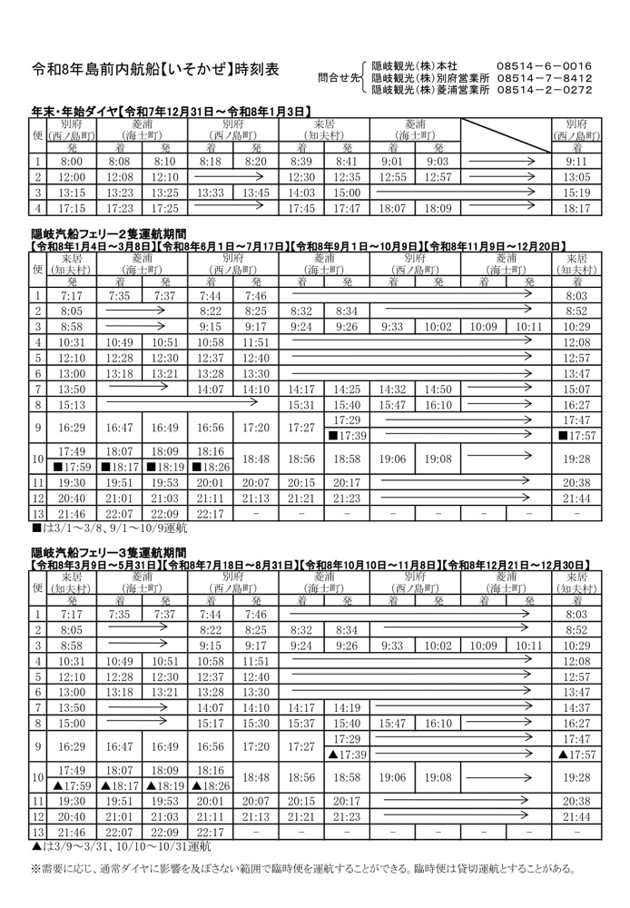 内航船いそかぜ時刻表