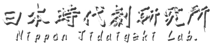 日本時代劇研究所へようこそ