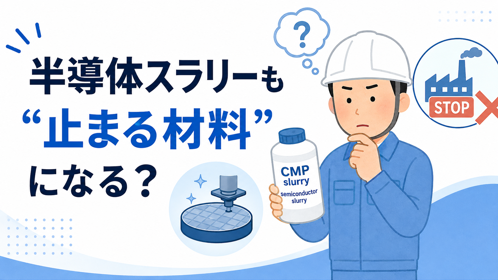 半導体スラリーも“止まる材料”になる？CMP材料の供給リスクと代替困難性