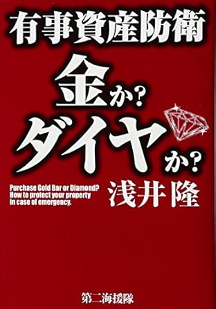 有事資産防衛金か?ダイヤか?