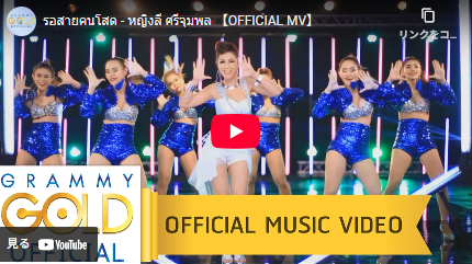 รอสายคนโสด